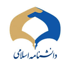دانشنامه اسلامی
